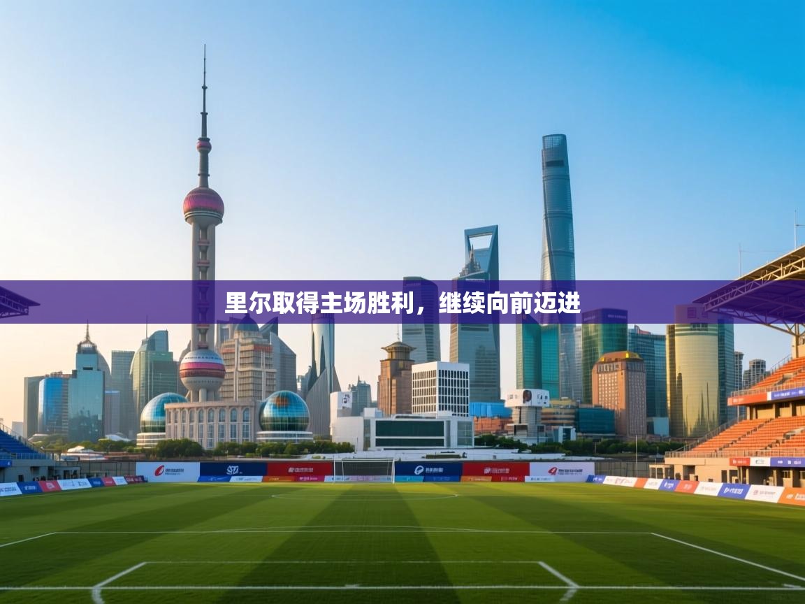 里尔取得主场胜利，继续向前迈进  第2张