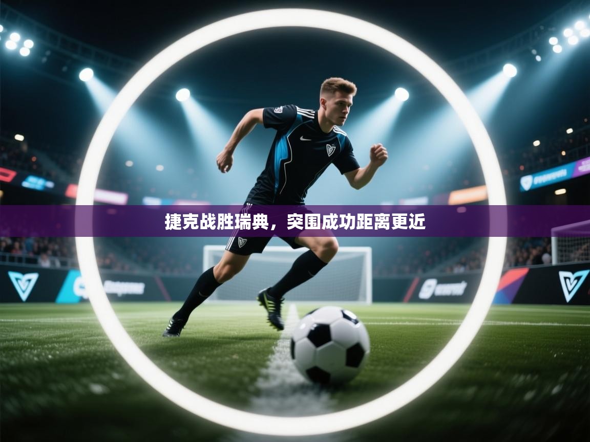 捷克战胜瑞典，突围成功距离更近