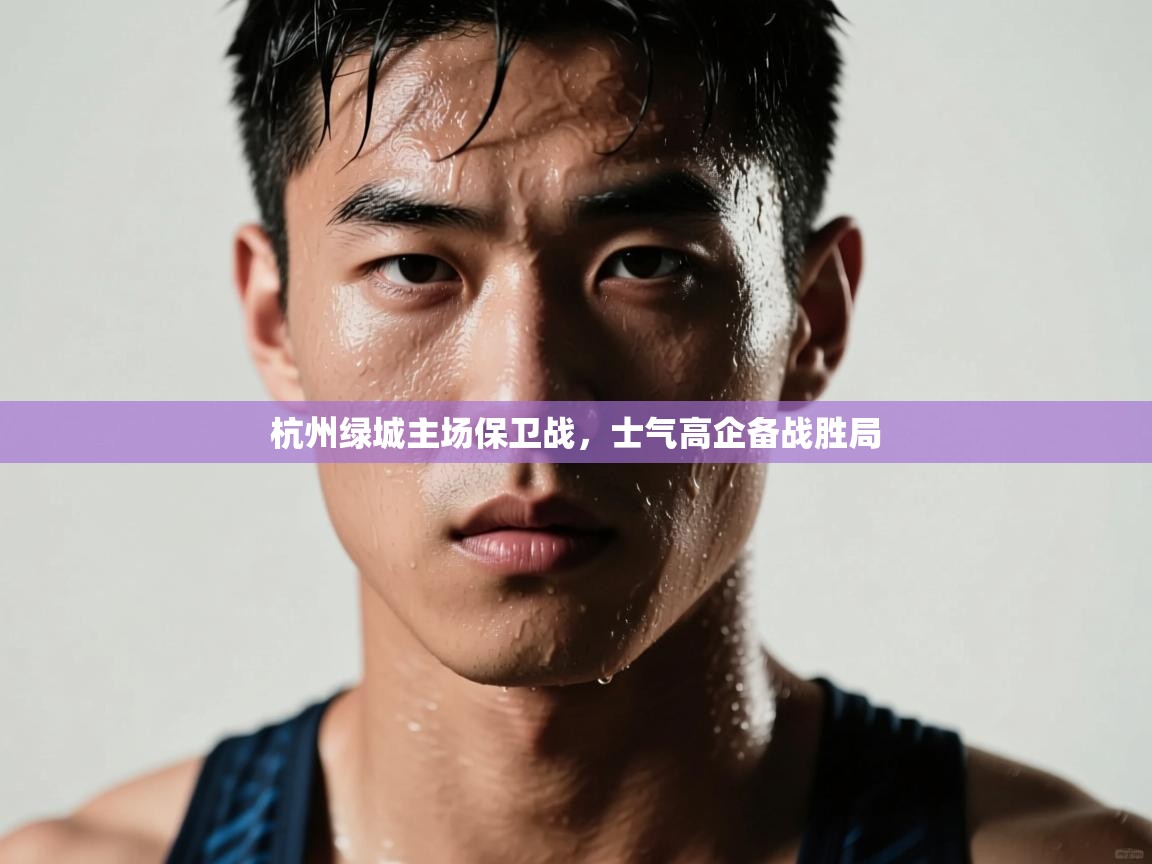 杭州绿城主场保卫战，士气高企备战胜局