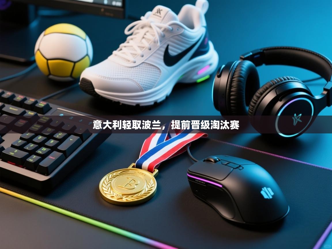 意大利轻取波兰，提前晋级淘汰赛  第2张