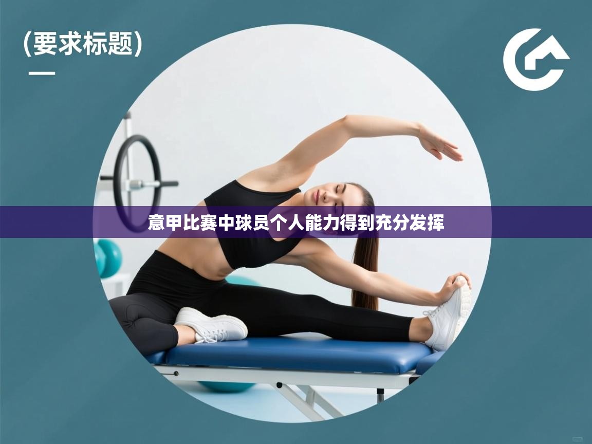 意甲比赛中球员个人能力得到充分发挥  第2张
