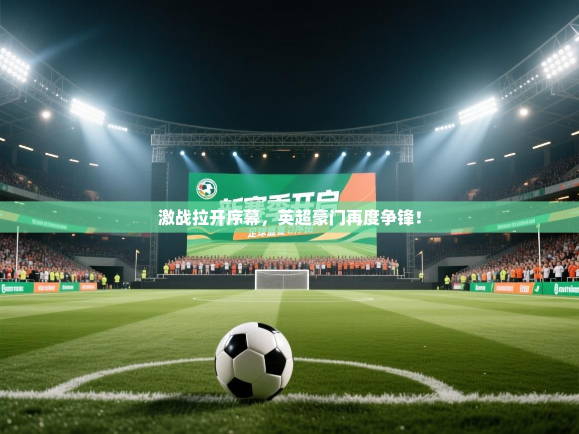 激战拉开序幕，英超豪门再度争锋！  第2张
