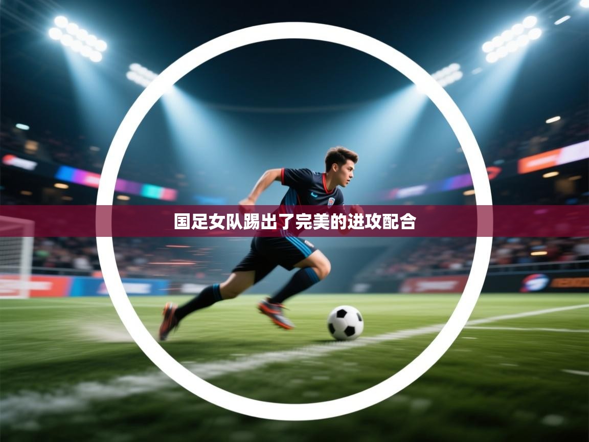 国足女队踢出了完美的进攻配合  第2张
