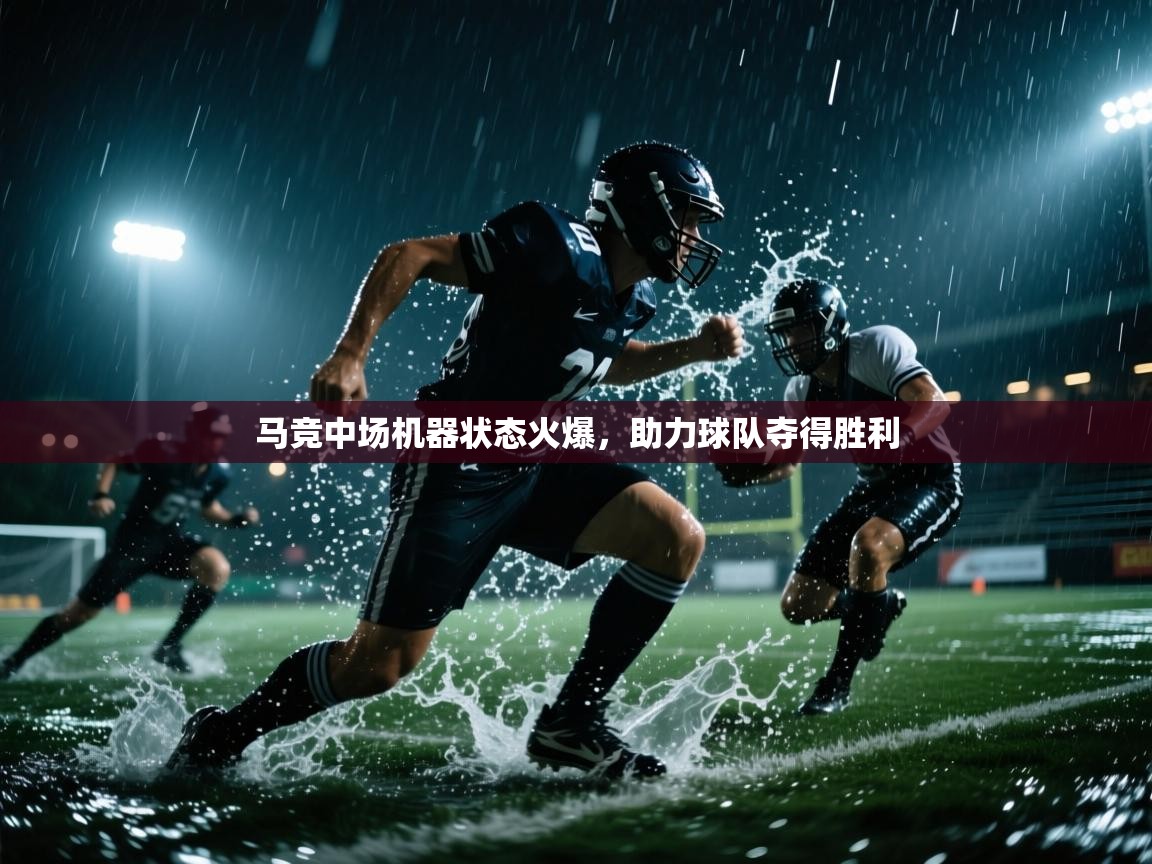 马竞中场机器状态火爆，助力球队夺得胜利  第2张