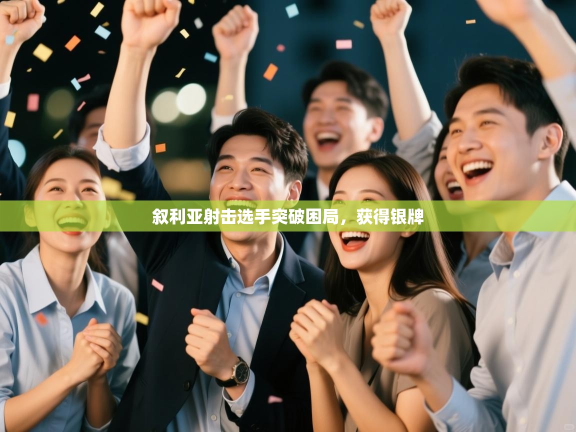 叙利亚射击选手突破困局，获得银牌  第2张