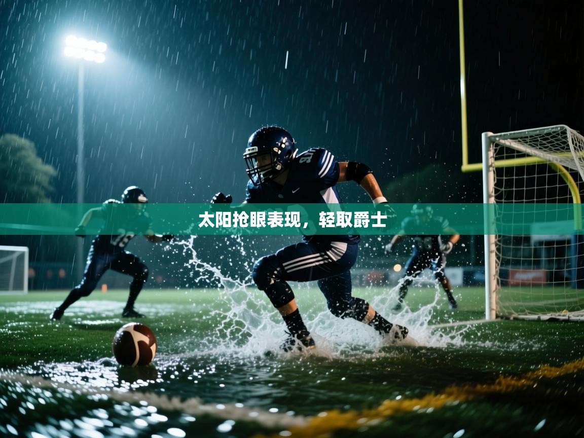 太阳抢眼表现，轻取爵士  第2张