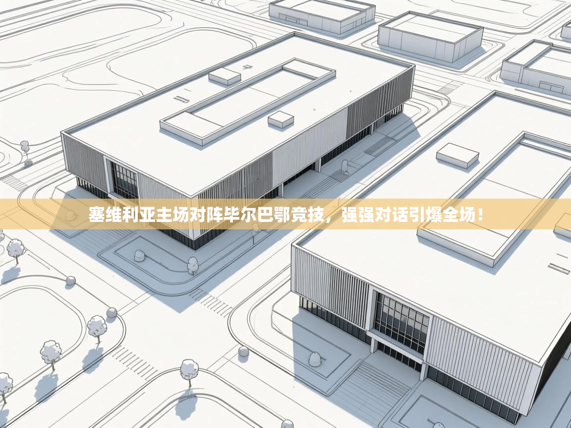 塞维利亚主场对阵毕尔巴鄂竞技，强强对话引爆全场！  第2张