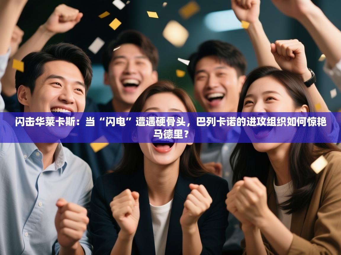 闪击华莱卡斯：当“闪电”遭遇硬骨头，巴列卡诺的进攻组织如何惊艳马德里？  第2张