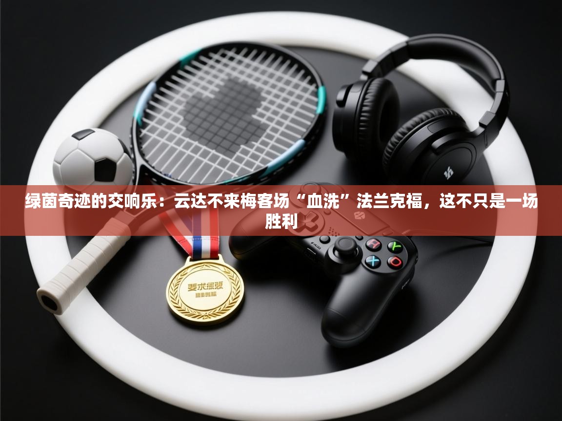 绿茵奇迹的交响乐：云达不来梅客场“血洗”法兰克福，这不只是一场胜利  第2张