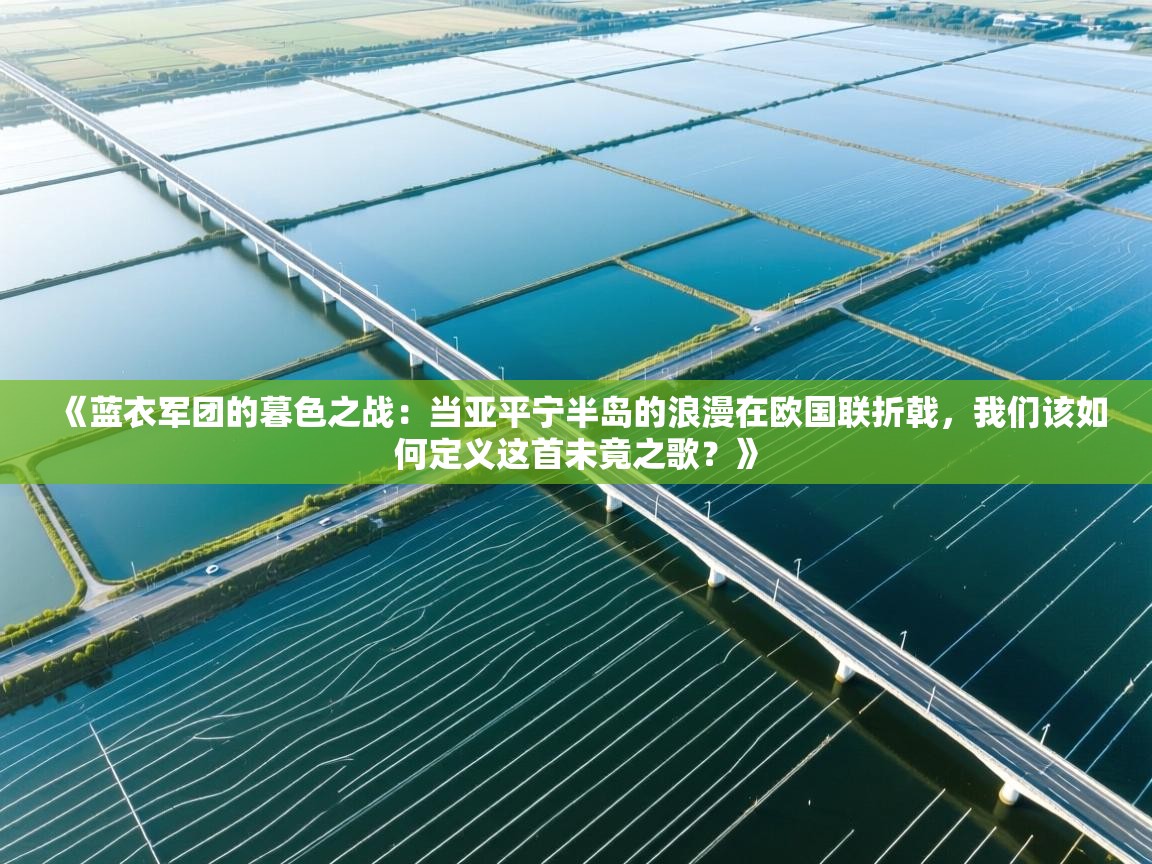《蓝衣军团的暮色之战：当亚平宁半岛的浪漫在欧国联折戟，我们该如何定义这首未竟之歌？》