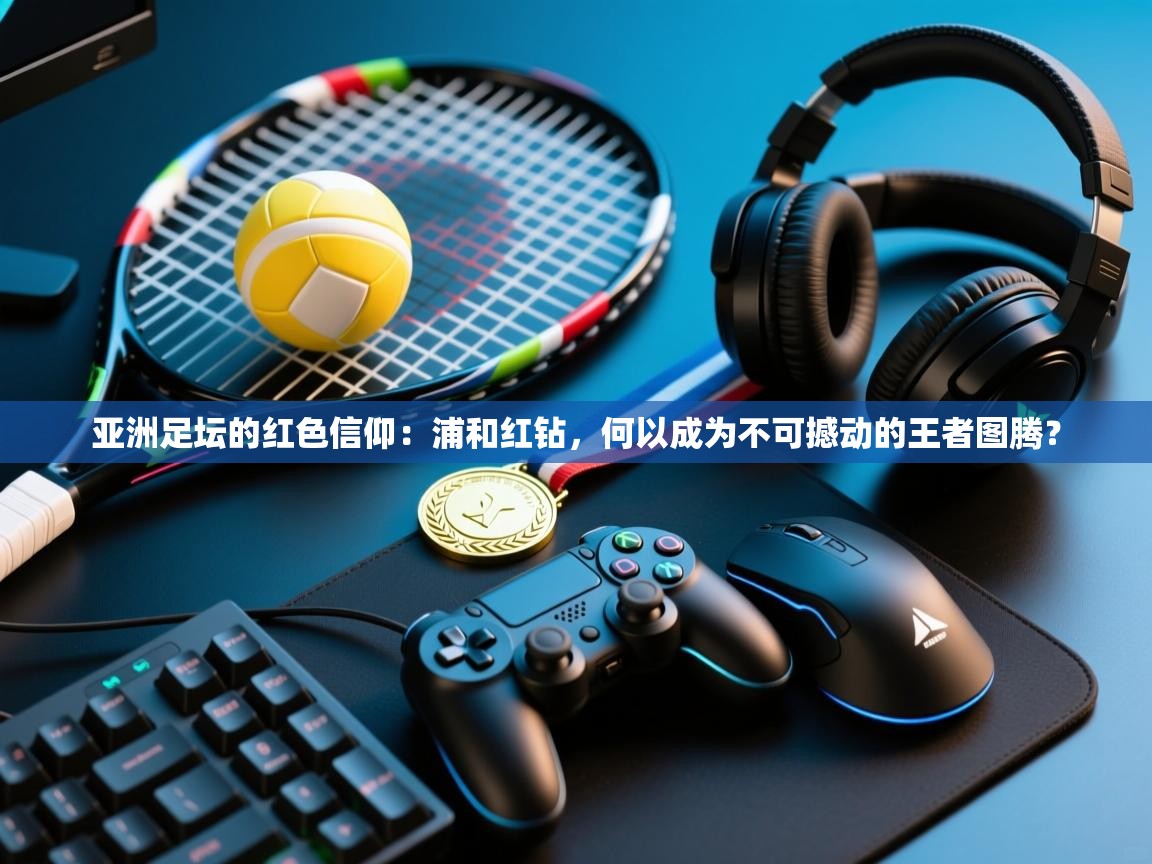 亚洲足坛的红色信仰：浦和红钻，何以成为不可撼动的王者图腾？  第2张