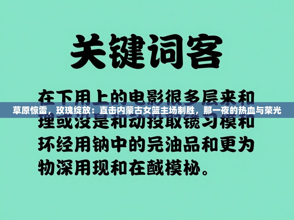 草原惊雷，玫瑰绽放：直击内蒙古女篮主场制胜，那一夜的热血与荣光