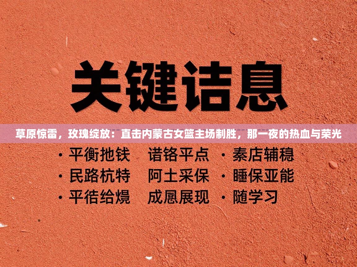 草原惊雷，玫瑰绽放：直击内蒙古女篮主场制胜，那一夜的热血与荣光  第2张