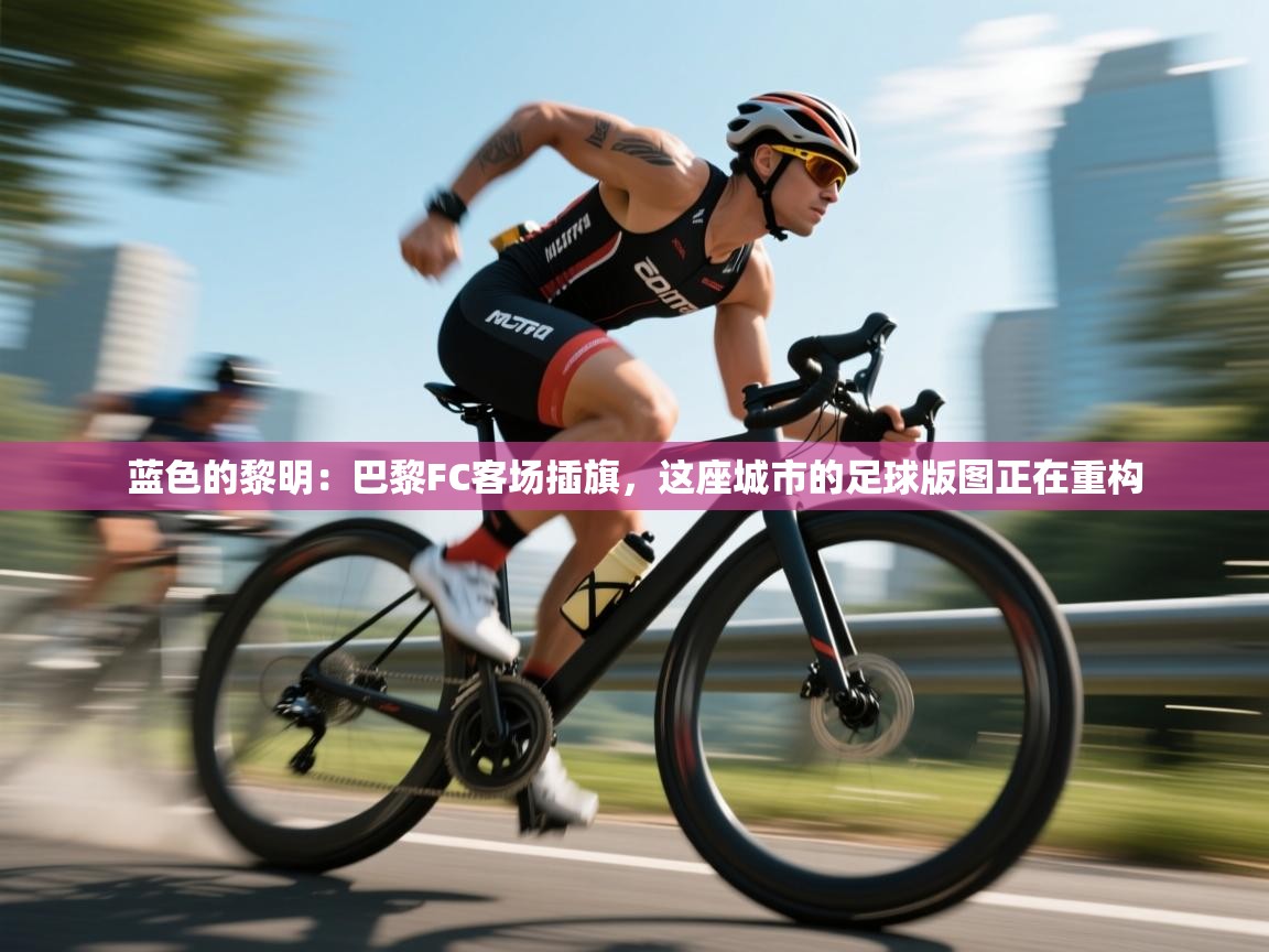 蓝色的黎明：巴黎FC客场插旗，这座城市的足球版图正在重构  第2张