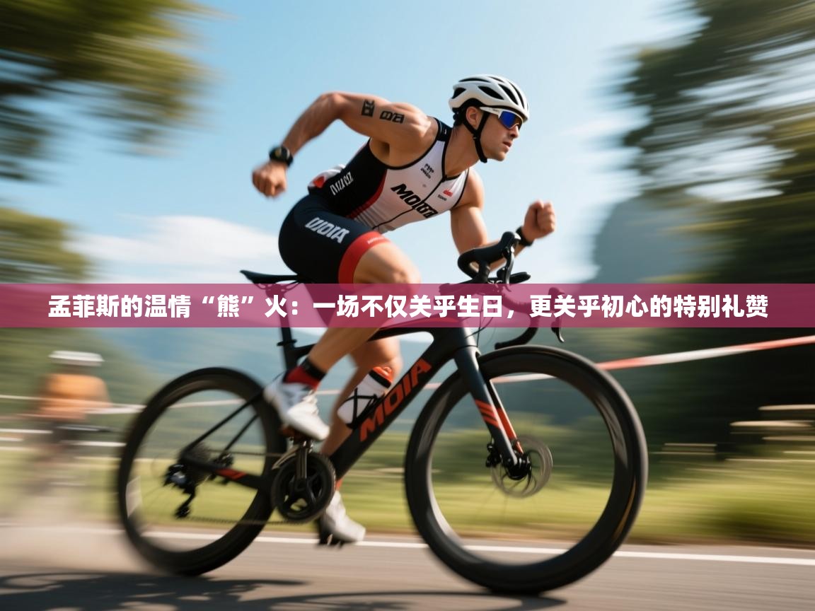 孟菲斯的温情“熊”火：一场不仅关乎生日，更关乎初心的特别礼赞