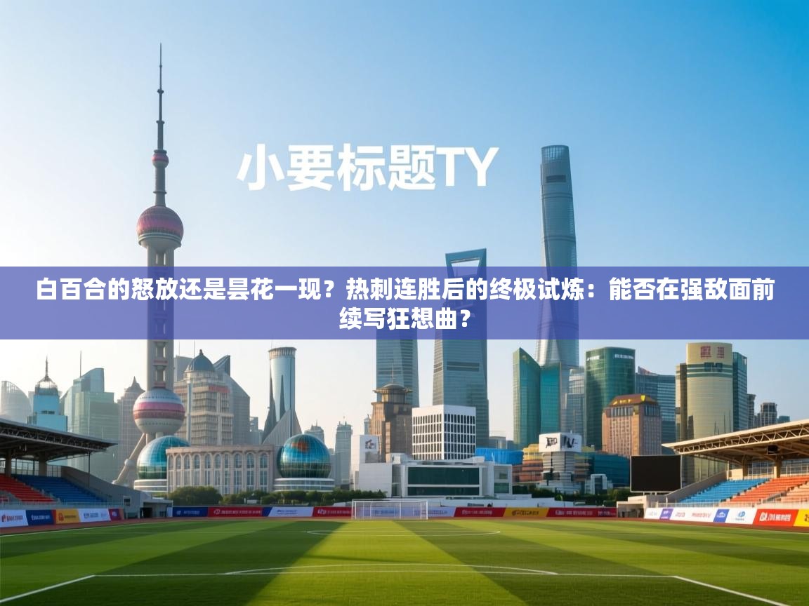 白百合的怒放还是昙花一现?热刺连胜后的终极试炼:能否在强敌面前续写狂想曲? 第2张