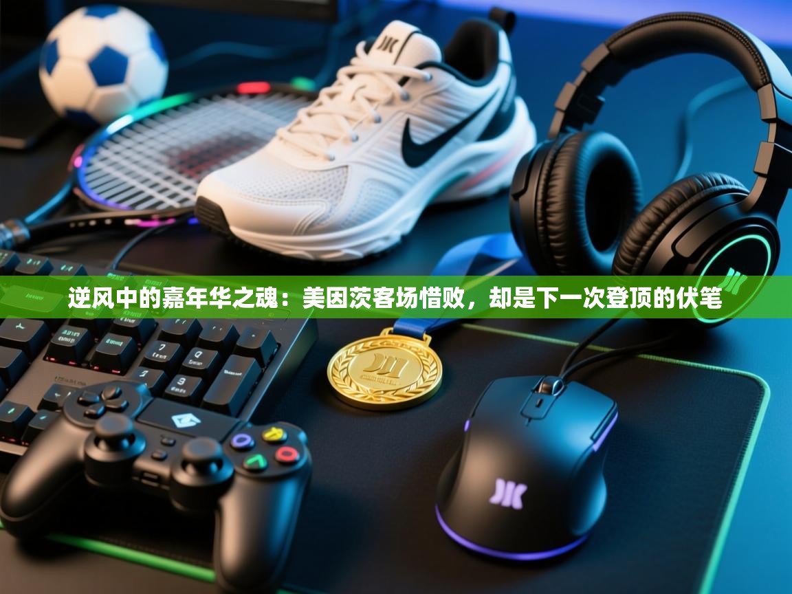 逆风中的嘉年华之魂:美因茨客场惜败,却是下一次登顶的伏笔 第2张