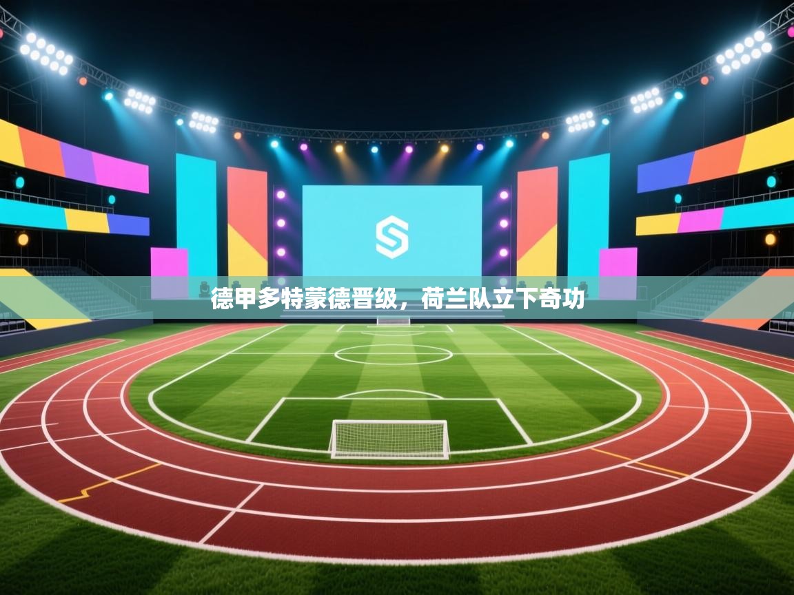 德甲多特蒙德晋级，荷兰队立下奇功  第2张