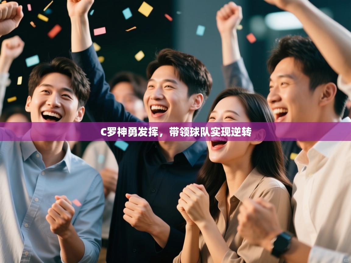 C罗神勇发挥,带领球队实现逆转 第2张