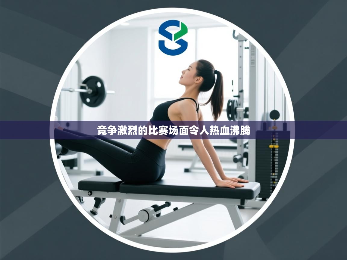 竞争激烈的比赛场面令人热血沸腾 第2张