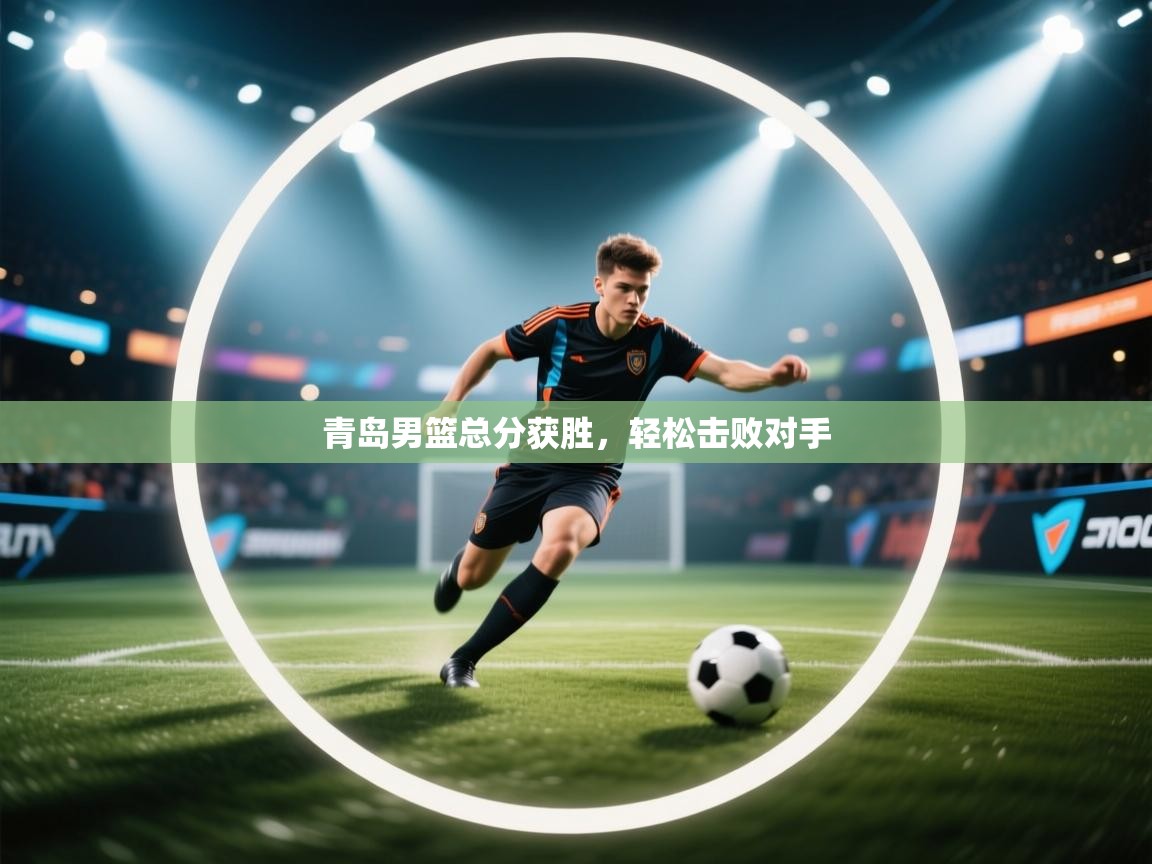 青岛男篮总分获胜，轻松击败对手  第2张