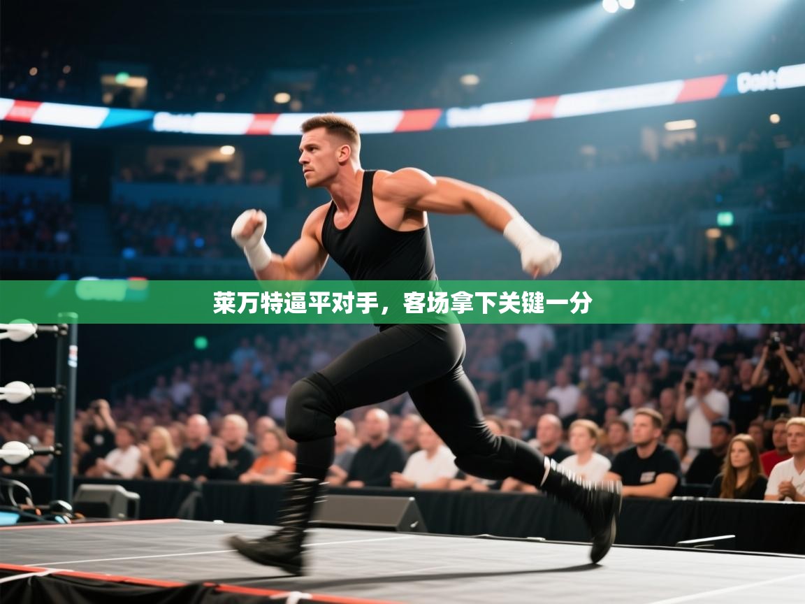 莱万特逼平对手，客场拿下关键一分