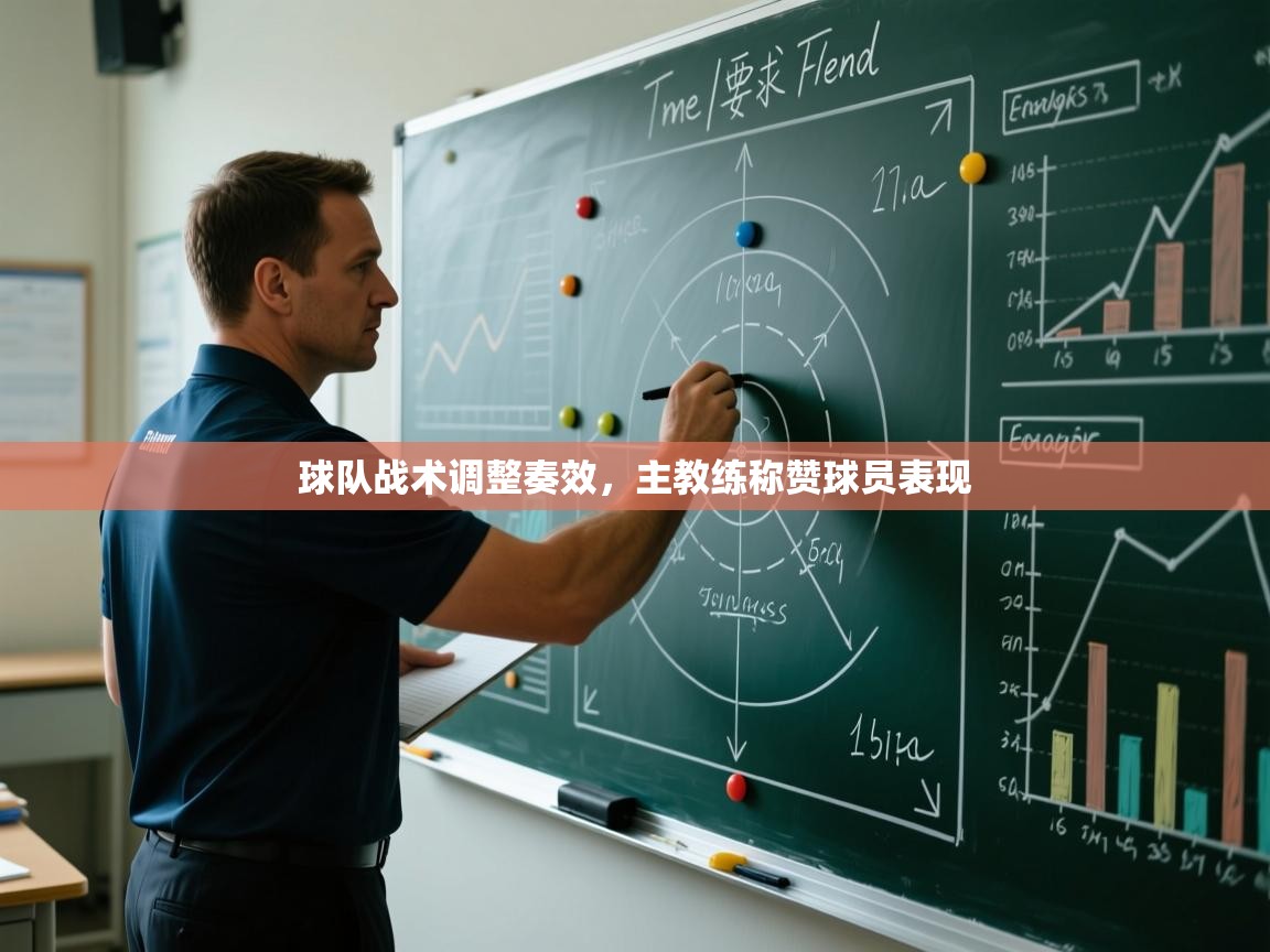 球队战术调整奏效，主教练称赞球员表现