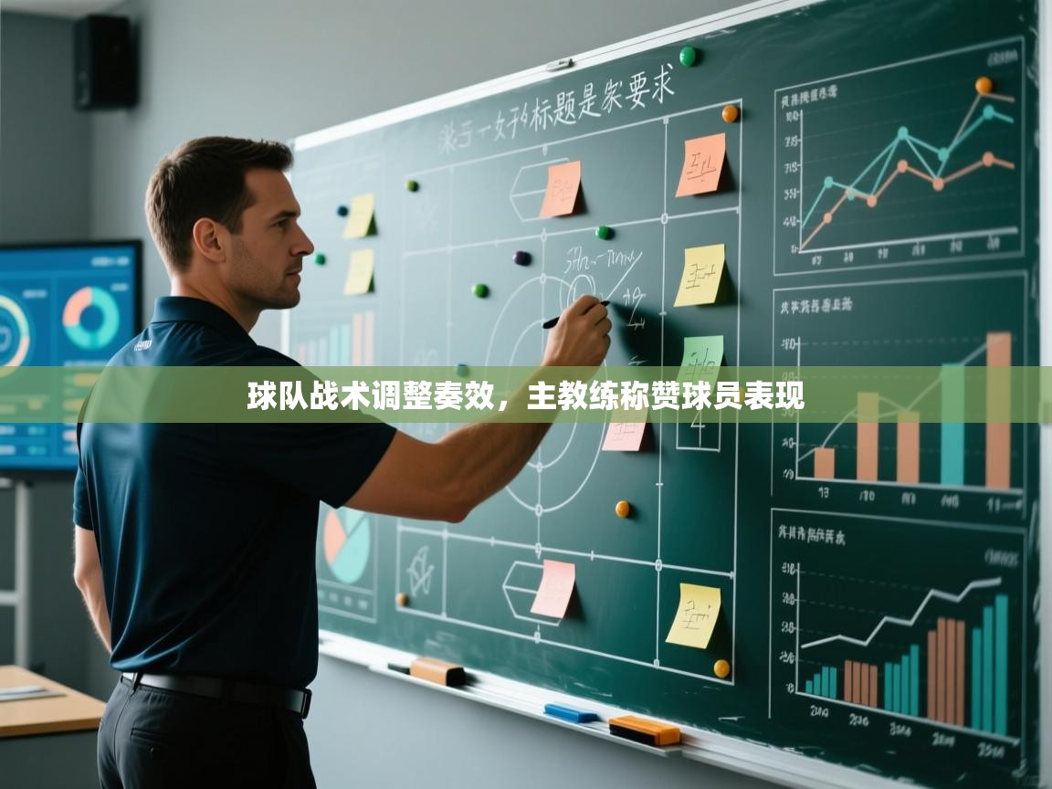 球队战术调整奏效，主教练称赞球员表现  第2张