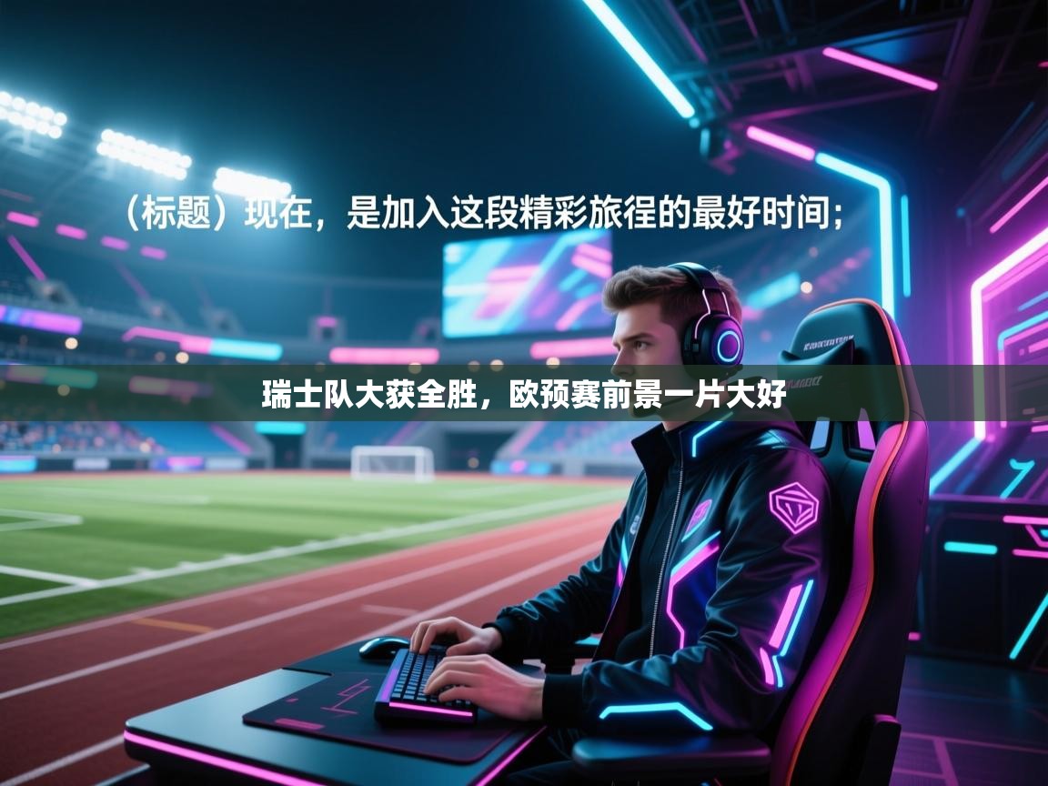 瑞士队大获全胜，欧预赛前景一片大好  第2张