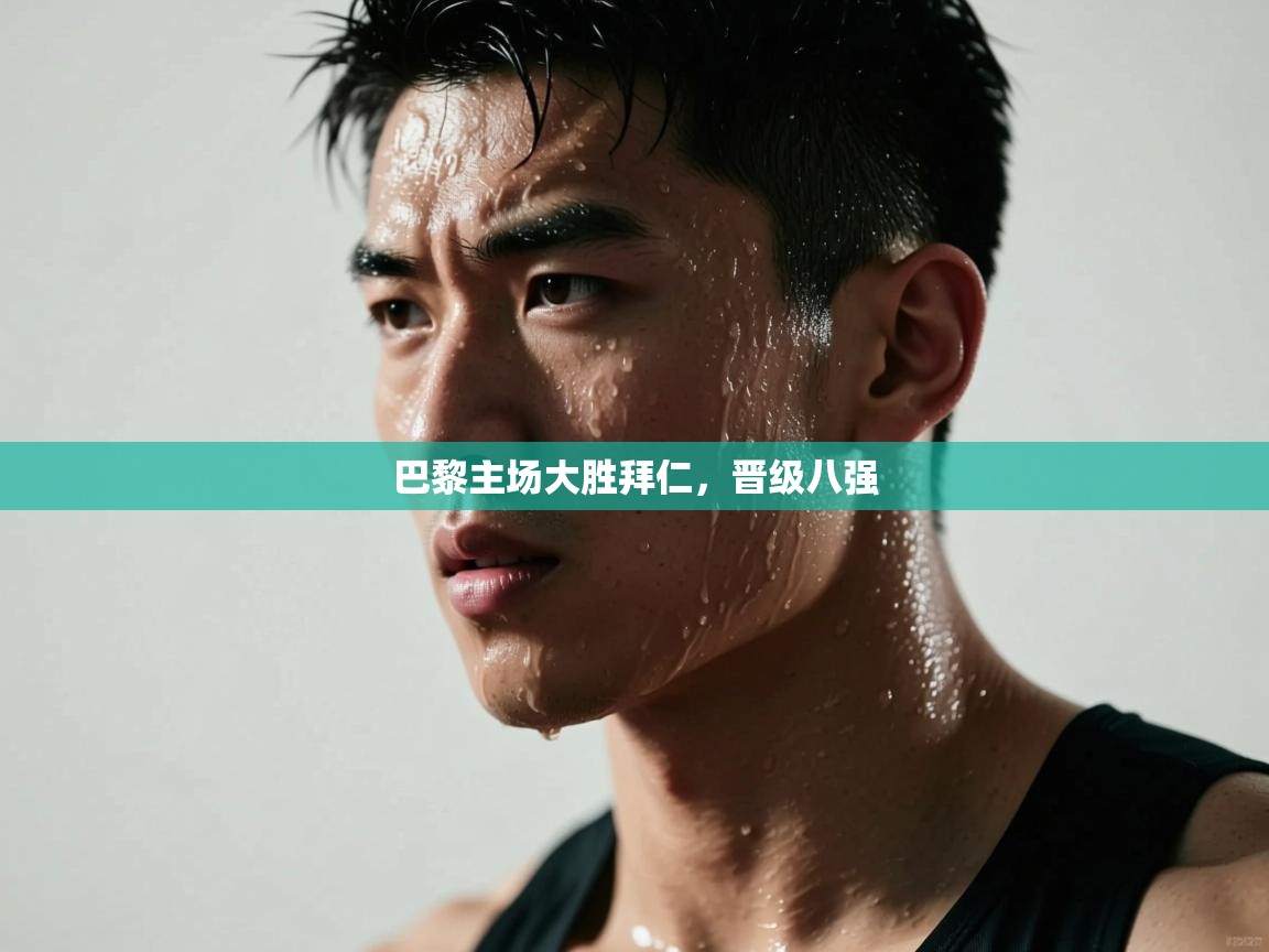 巴黎主场大胜拜仁，晋级八强