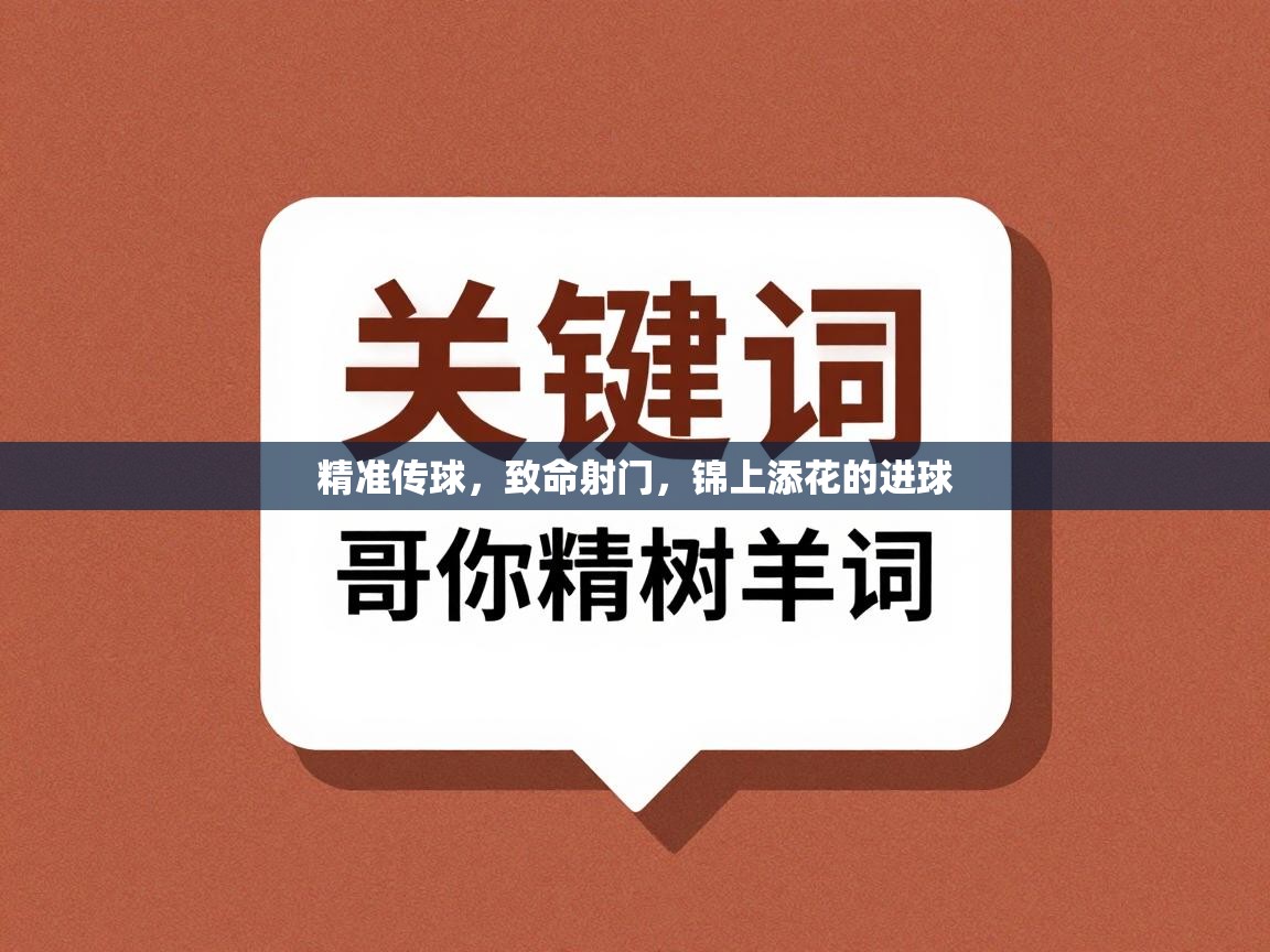 精准传球，致命射门，锦上添花的进球