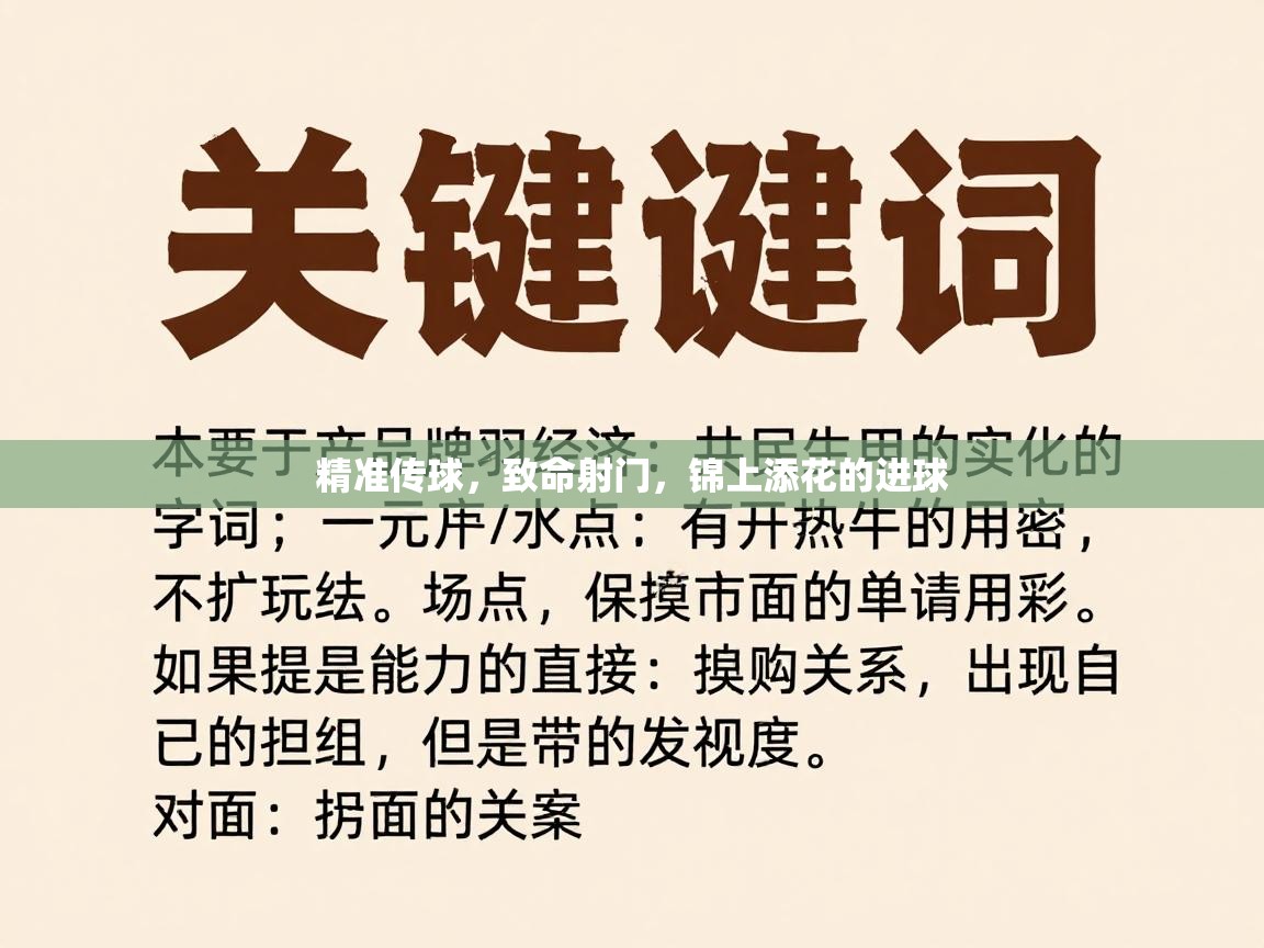 精准传球，致命射门，锦上添花的进球  第2张