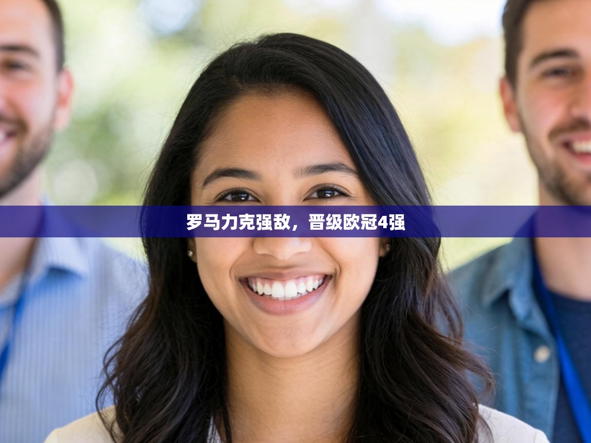 罗马力克强敌，晋级欧冠4强