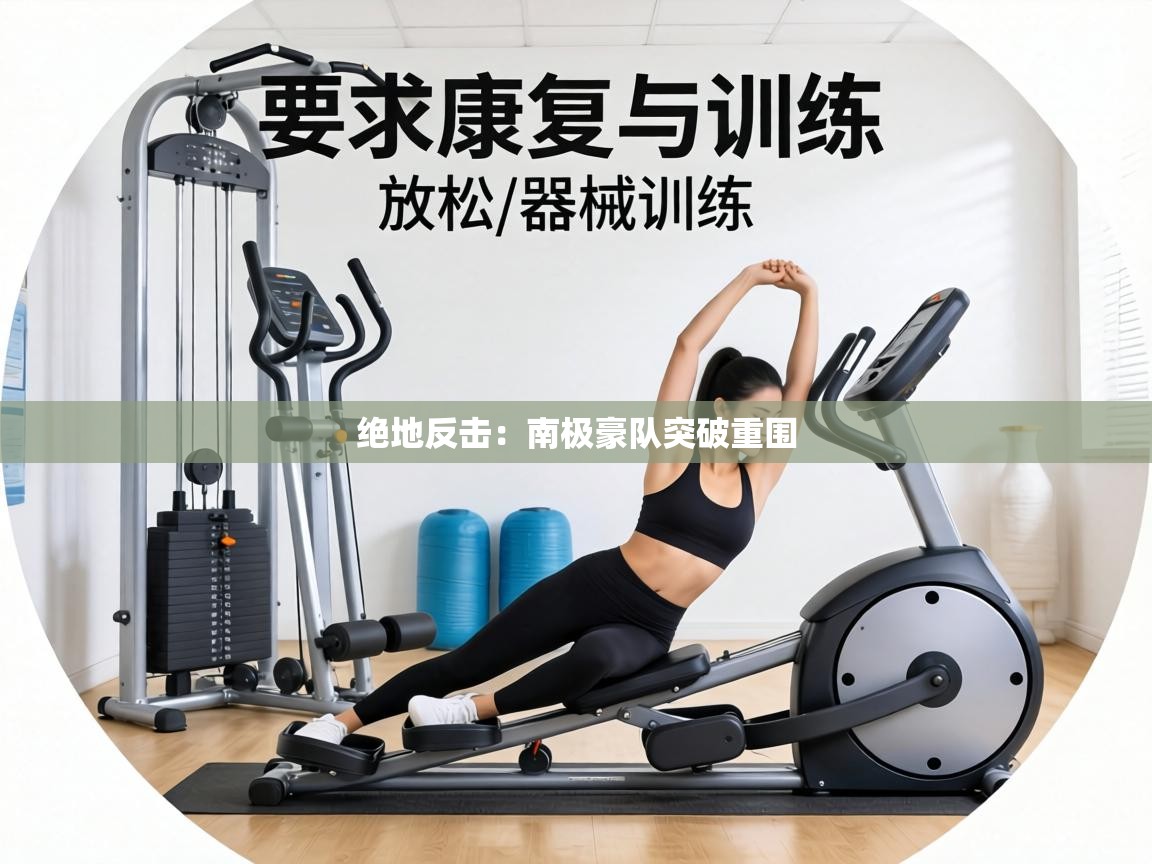 绝地反击：南极豪队突破重围