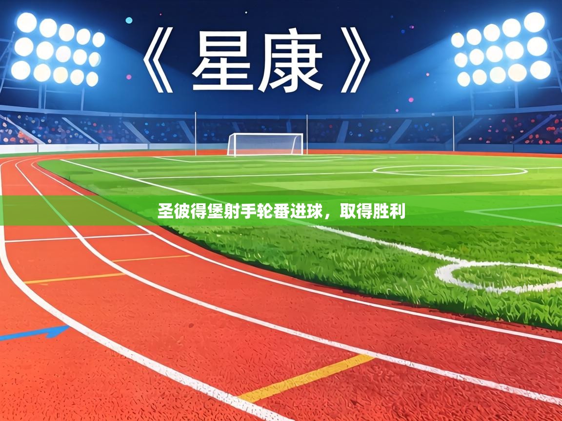 圣彼得堡射手轮番进球，取得胜利  第2张