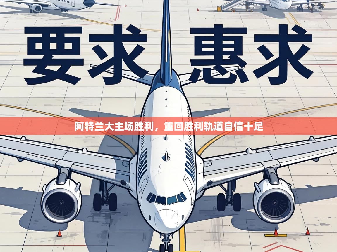 阿特兰大主场胜利，重回胜利轨道自信十足  第2张