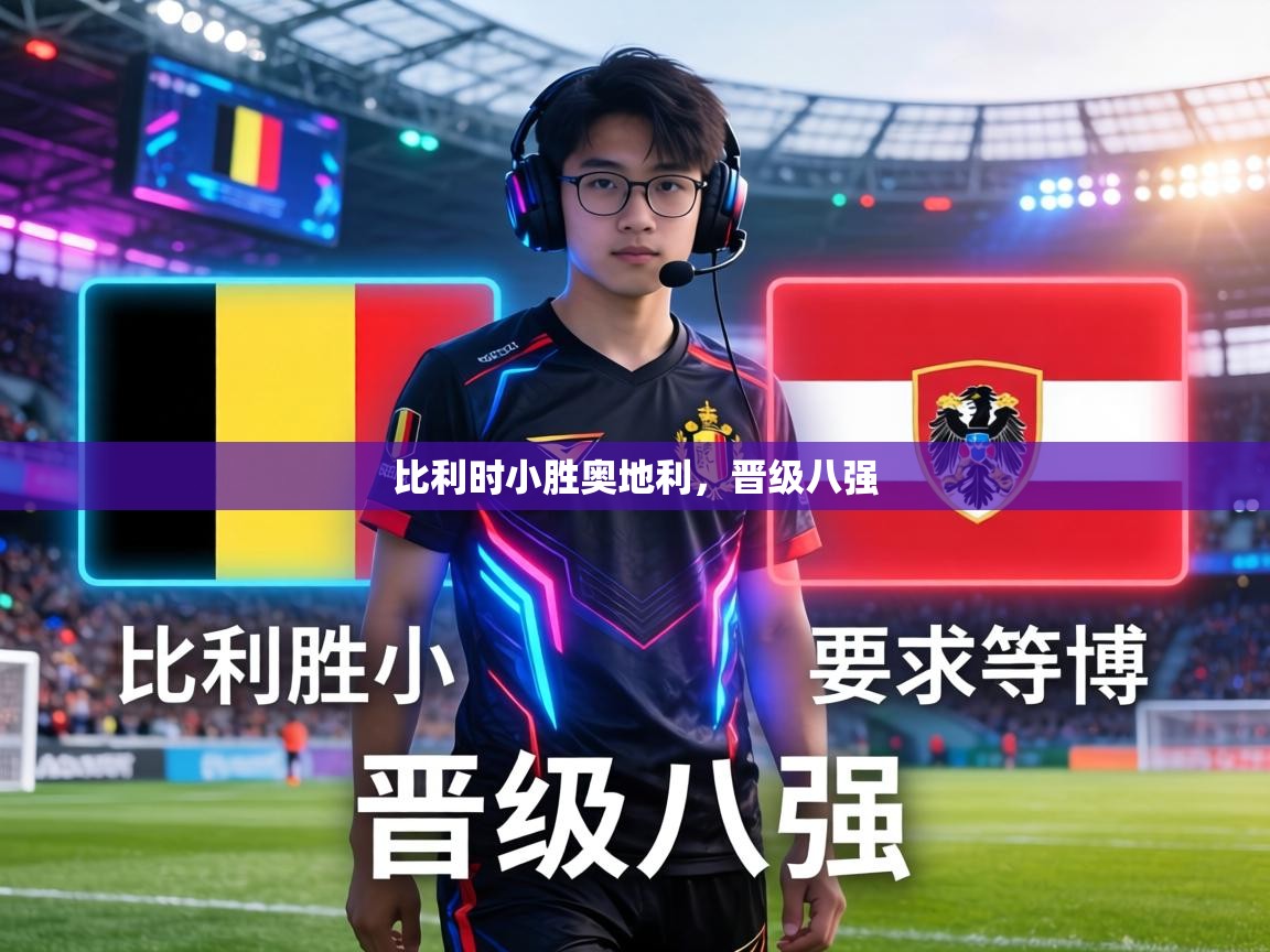 比利时小胜奥地利，晋级八强  第2张
