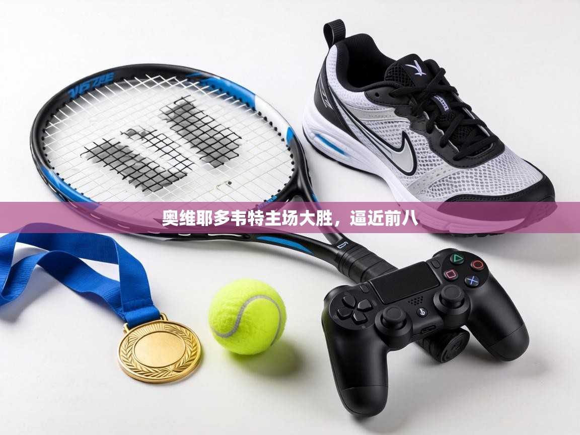 奥维耶多韦特主场大胜，逼近前八