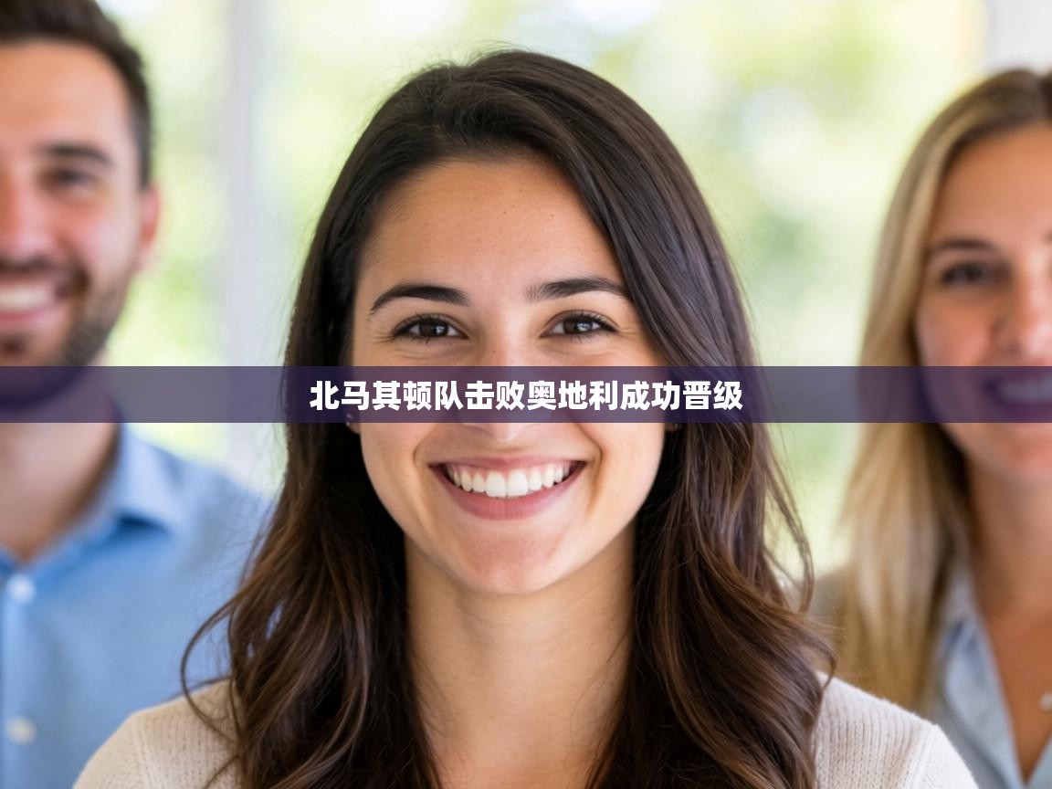 北马其顿队击败奥地利成功晋级