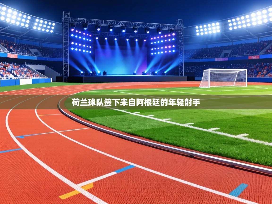 荷兰球队签下来自阿根廷的年轻射手  第2张