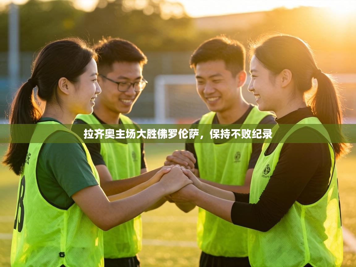 拉齐奥主场大胜佛罗伦萨，保持不败纪录