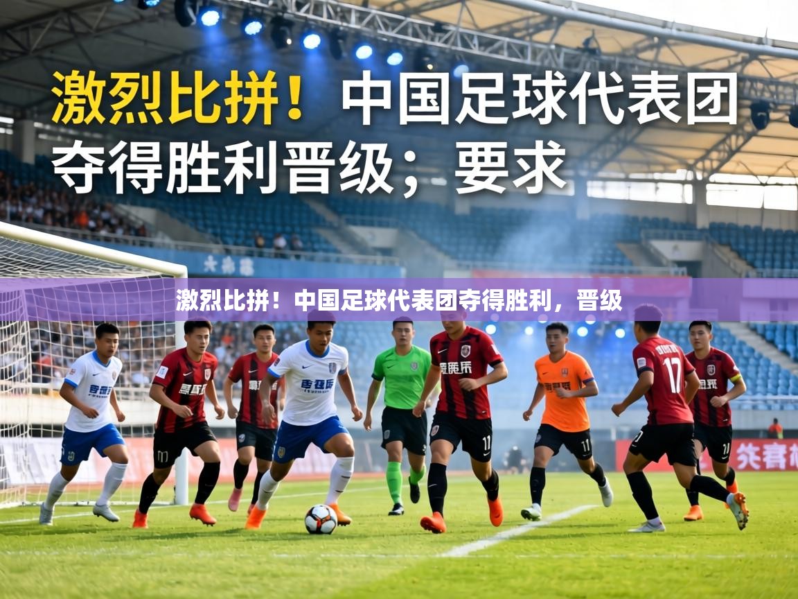 激烈比拼！中国足球代表团夺得胜利，晋级  第2张