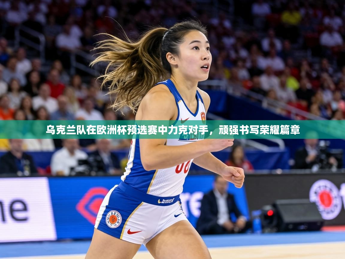 乌克兰队在欧洲杯预选赛中力克对手，顽强书写荣耀篇章  第2张