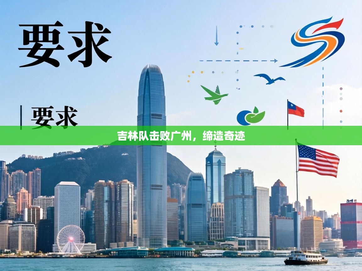 吉林队击败广州，缔造奇迹