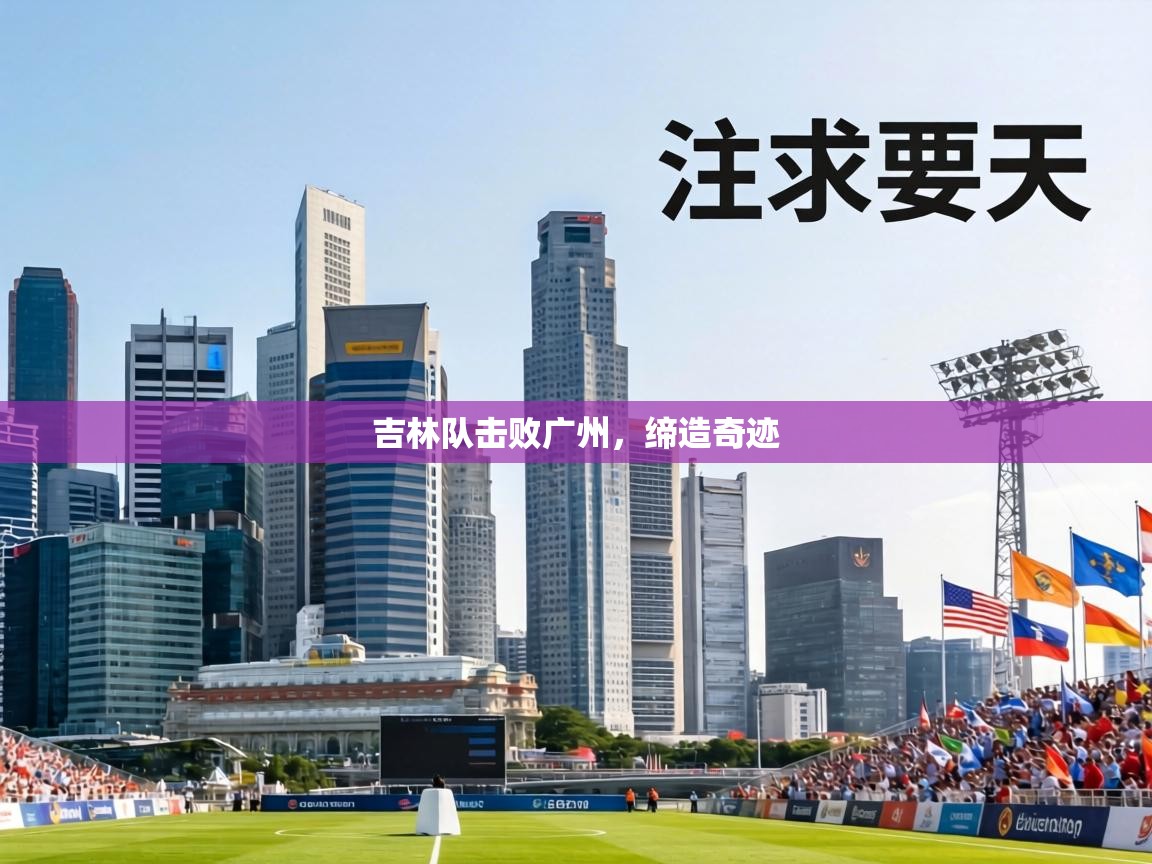 吉林队击败广州，缔造奇迹  第2张