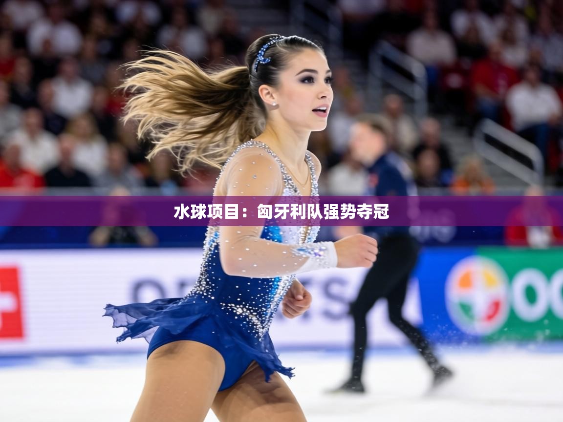 水球项目：匈牙利队强势夺冠