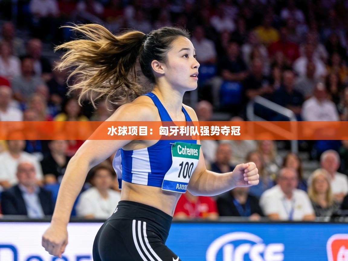 水球项目：匈牙利队强势夺冠  第2张