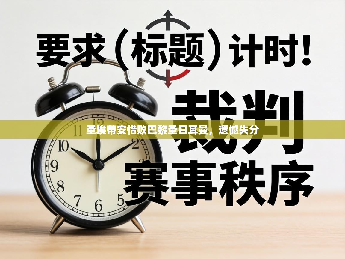 圣埃蒂安惜败巴黎圣日耳曼，遗憾失分