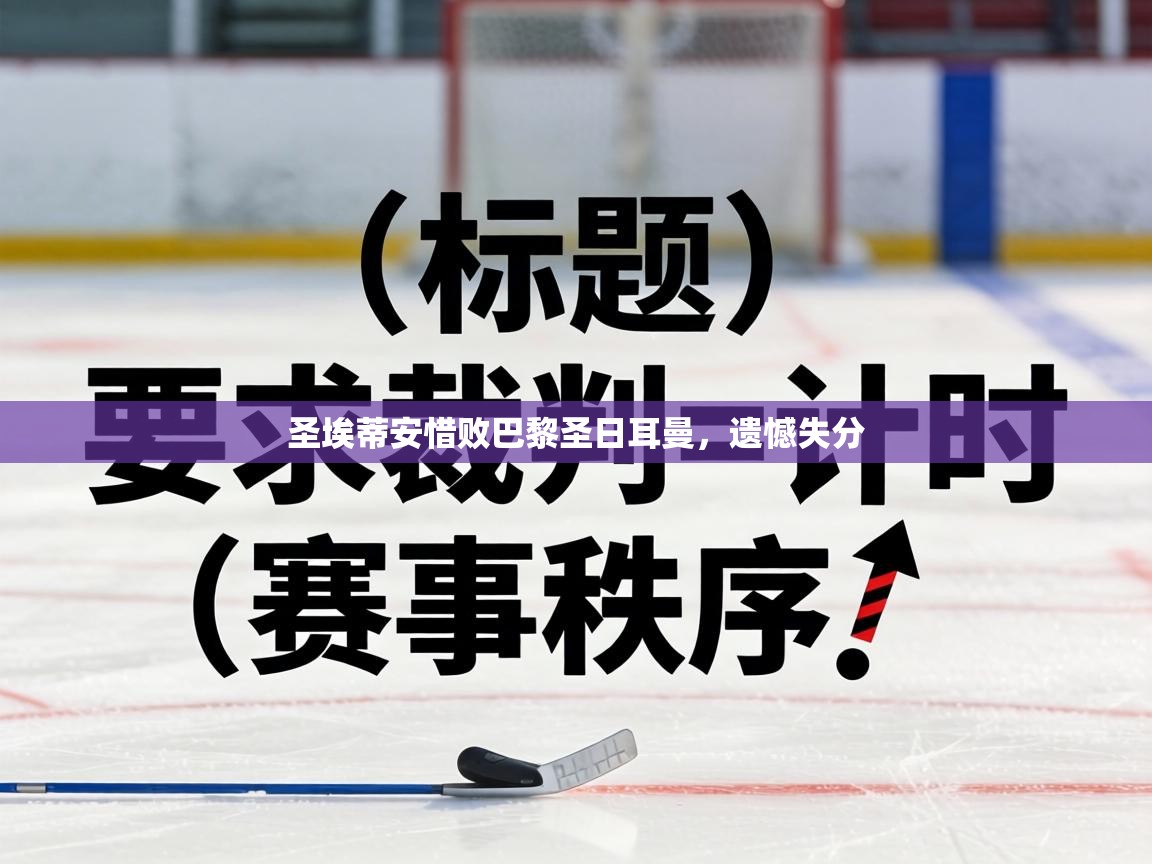 圣埃蒂安惜败巴黎圣日耳曼，遗憾失分  第2张