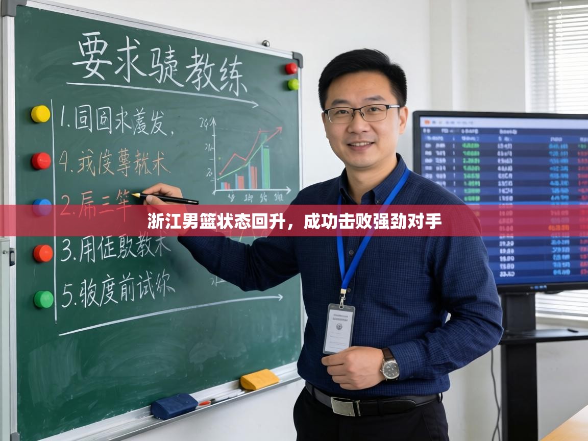 浙江男篮状态回升,成功击败强劲对手 第2张